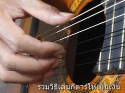 ไอเดียหาเงินกับการเล่นกีตาร์