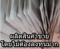 วิธีหาเงินจากการผลิตสินค้าขาย โดยไม่ต้องลงทุน