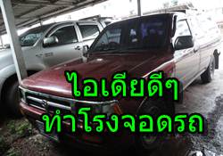 ไอเดีย สร้างโรงจอดรถให้มีเกิดประโยชน์สูงสุด