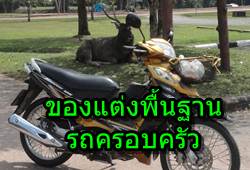 แนะนำของแต่งของใช้พื้นฐานสำหรับรถจักรยานยนต์
