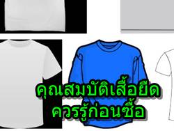 คุณสมบัติสำคัญของเสื้อยืดที่ควรรู้ก่อนจ่ายเงินซื้อ