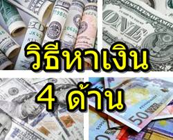 เงิน 4 ด้าน วิธีหาเงิน 4 แบบ ยกตัวอย่างให้เห็นชัดๆ เข้าใจง่ายๆ