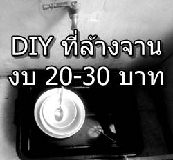 DIY ทำอ่างล้างจาน 20-30 บาท สำหรับชาวหอ ชาวคอนโด