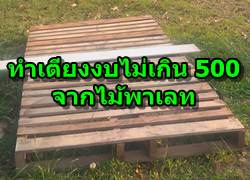ทำ เตียงไม้พาเลท งบไม่เกิน 500 บาท ง่ายที่สุดในโลก
