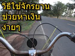 วิธีใช้จักรยานช่วยหาเงินที่ง่ายที่สุด