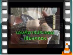 วิดีโอวิธี เล่นกีตาร์แบบเกาประกอบเสียงกลอง