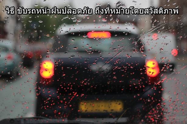 ขับรถหน้าฝนปลอดภัย2