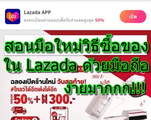 สอนมือใหม่วิธีซื้อของใน Lazada ด้วยมือถือแอนดรอยด์