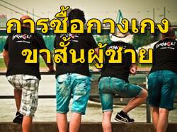 การซื้อกางเกงขาสั้นชายราคาถูก ต้องดูอะไรบ้าง