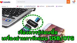 เรื่องควรรู้ก่อนซื้อเครื่องอ่านการ์ดแบบ USB OTG เพื่อใช้กับมือถือ
