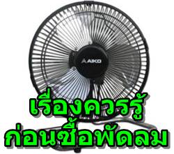 เรื่องน่ารู้ การซื้อพัดลมเพื่อใช้กับบ้าน ตึก ที่อยู่อาศัย