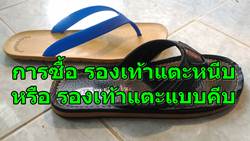 การซื้อ รองเท้าแตะหนีบ หรือ รองเท้าแบบคีบ