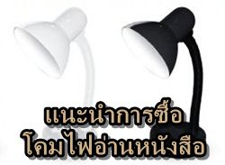 เรื่องควรรู้ก่อนซื้อ โคมไฟสำหรับอ่านหนังสือหรือตั้งโต๊ะทำงาน